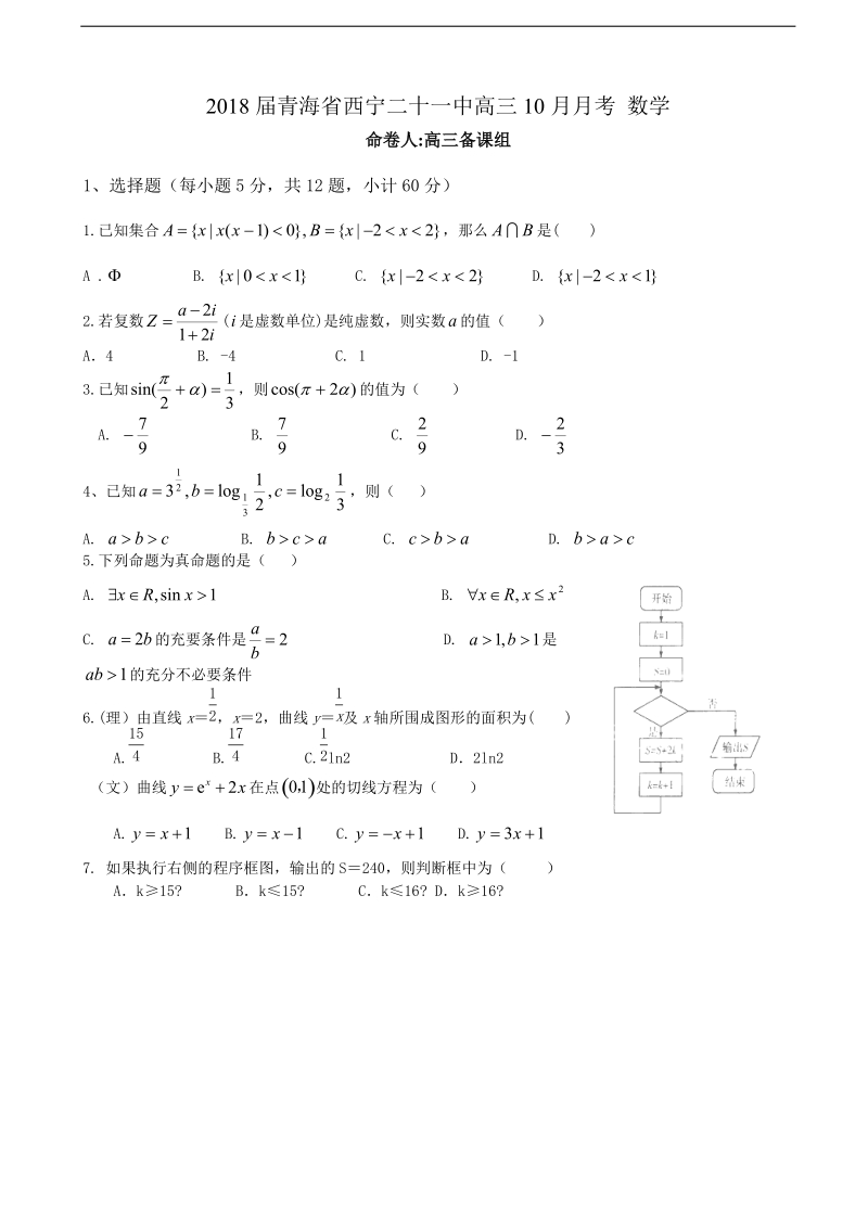 2018年青海省西宁二十一中高三10月月考 数学.doc_第1页