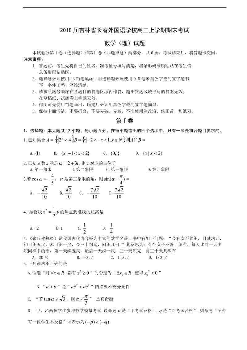 2018年吉林省长春外国语学校高三上学期期末考试数学（理）试题.doc_第1页