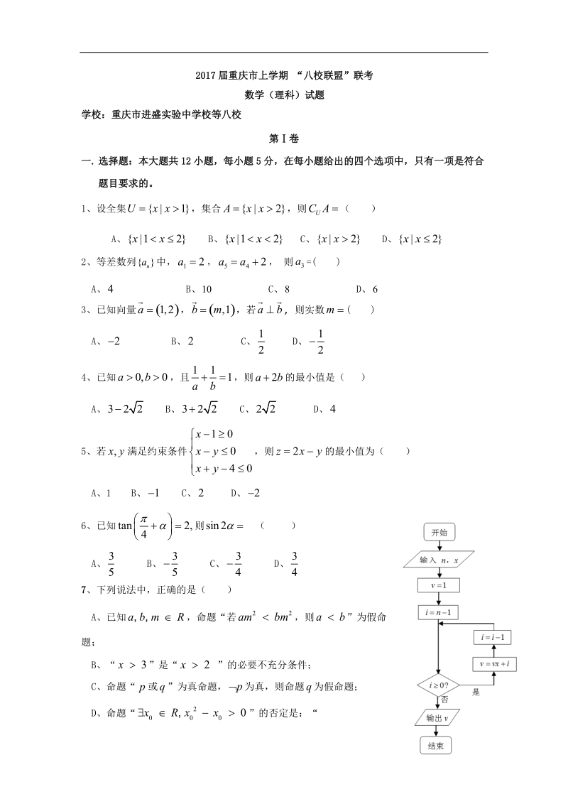 2017年重庆市綦江区八校联盟高三上学期期末联考数学理试题word版.doc_第1页