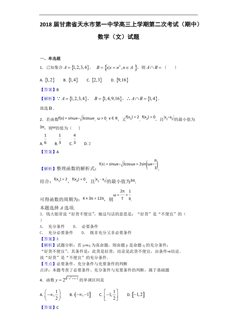 2018年甘肃省天水市第一中学高三上学期第二次考试（期中）数学（文）试题（解析版）.doc_第1页