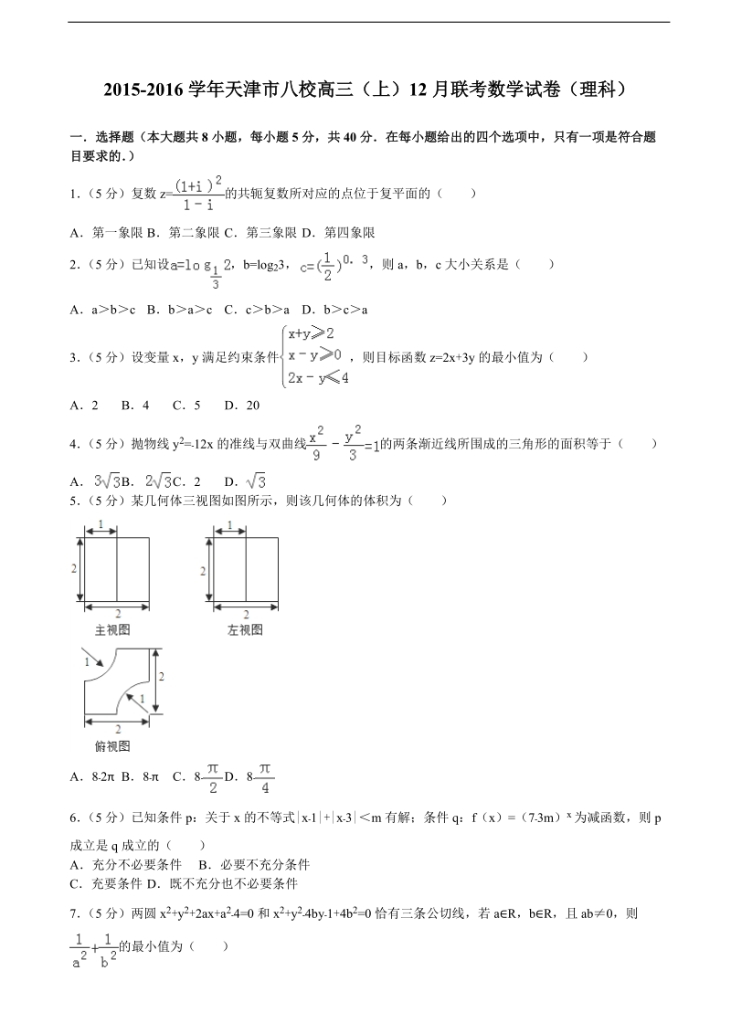 2015-2016年天津市八校高三（上）12月联考数学试卷（理科）（解析版）.doc_第1页