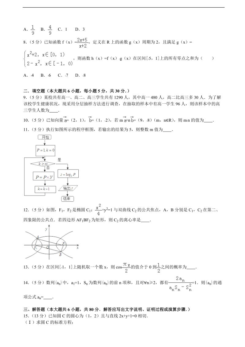 2015-2016年天津市八校高三（上）12月联考数学试卷（理科）（解析版）.doc_第2页