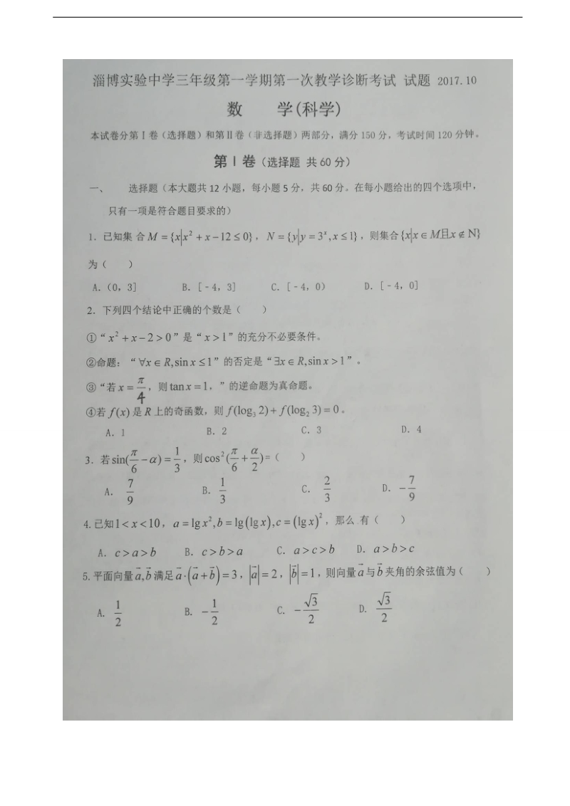 2018年山东省淄博实验中学高三上学期第一次教学诊断考试数学（理）试题（图片版）.doc_第1页