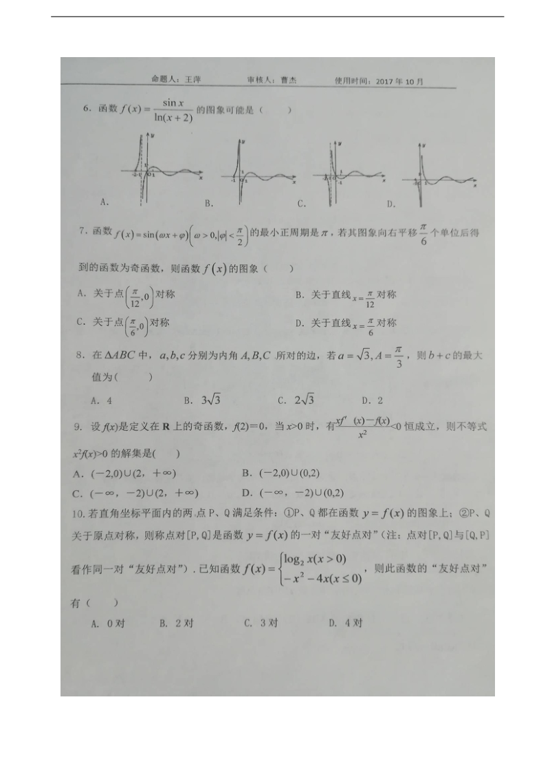 2018年山东省淄博实验中学高三上学期第一次教学诊断考试数学（理）试题（图片版）.doc_第2页