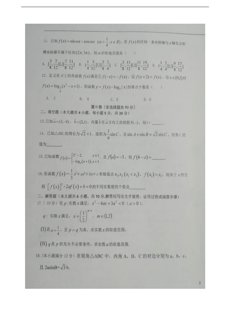 2018年山东省淄博实验中学高三上学期第一次教学诊断考试数学（理）试题（图片版）.doc_第3页