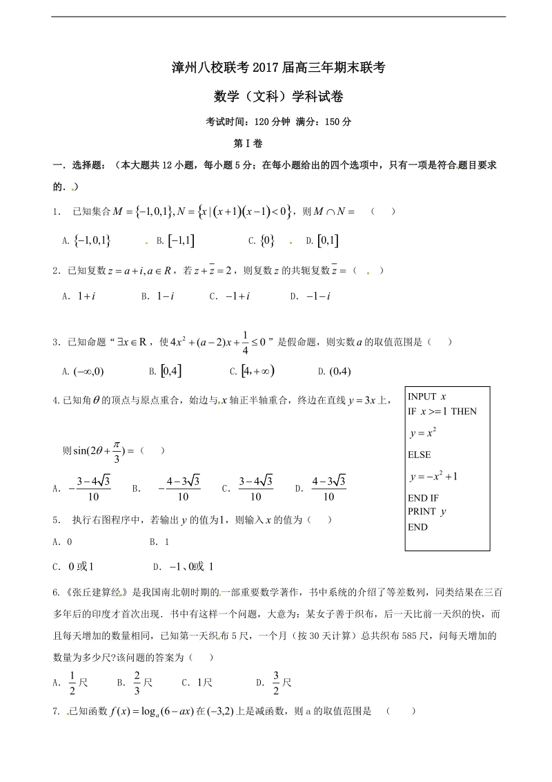 2017年福建省漳州市八校高三上学期期末联考文科数学试卷.doc_第1页