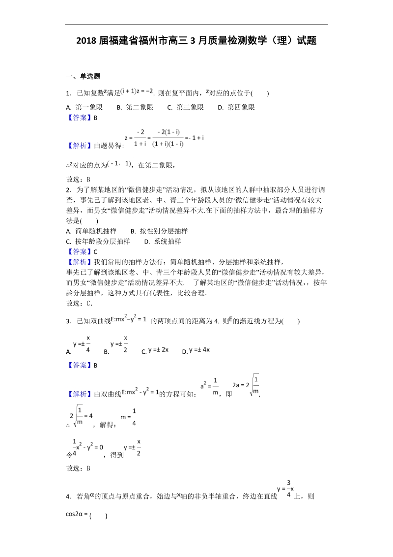 2018年福建省福州市高三3月质量检测数学（理）试题（解析版）.doc_第1页