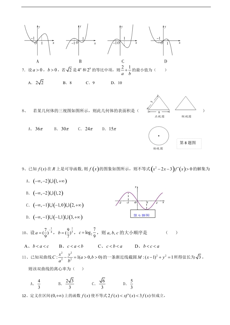 2017年广东省普宁市第一中学高三下学期摸底考试数学（理）试题.doc_第2页