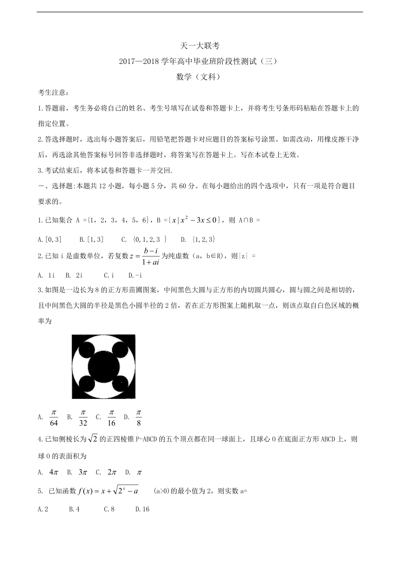 2018年河南省天一大联考高三上学期阶段性测试（三） 数学（文）.doc_第1页