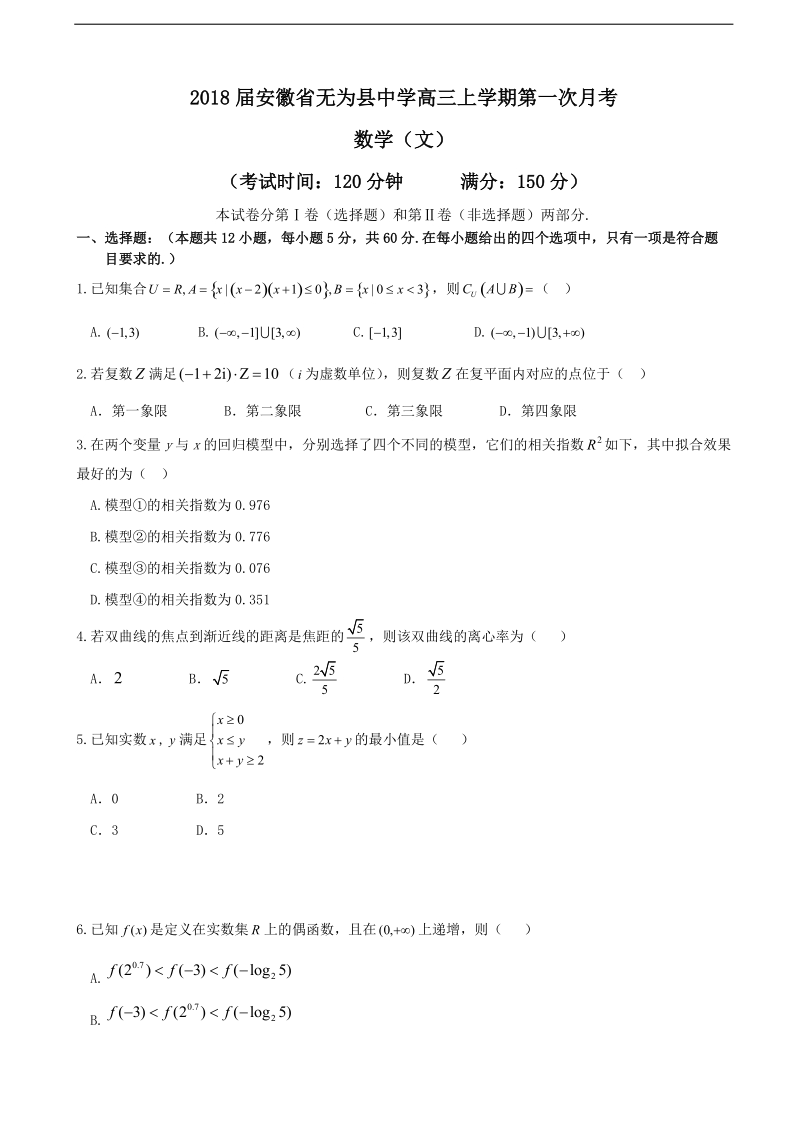 2018年安徽省无为县中学高三上学期第一次月考 数学（文）.doc_第1页