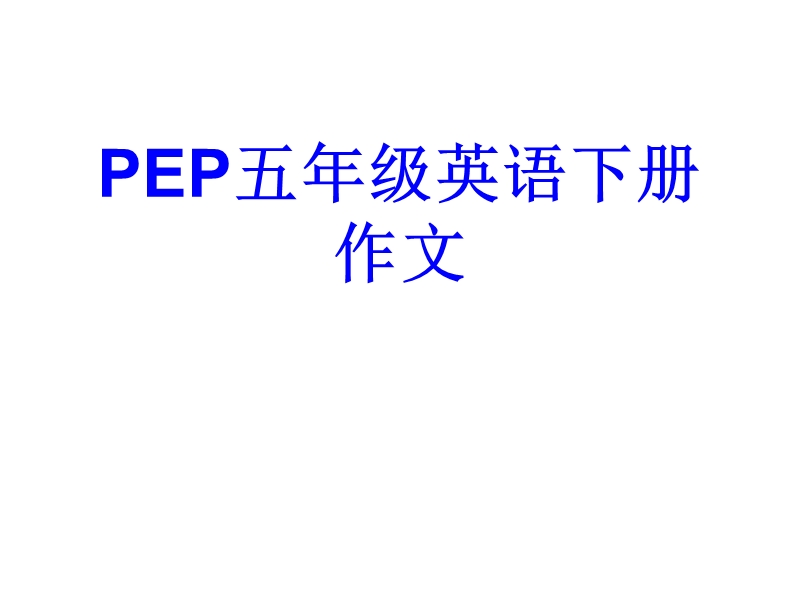 pep五年级英语下册作文专题课件.ppt_第1页