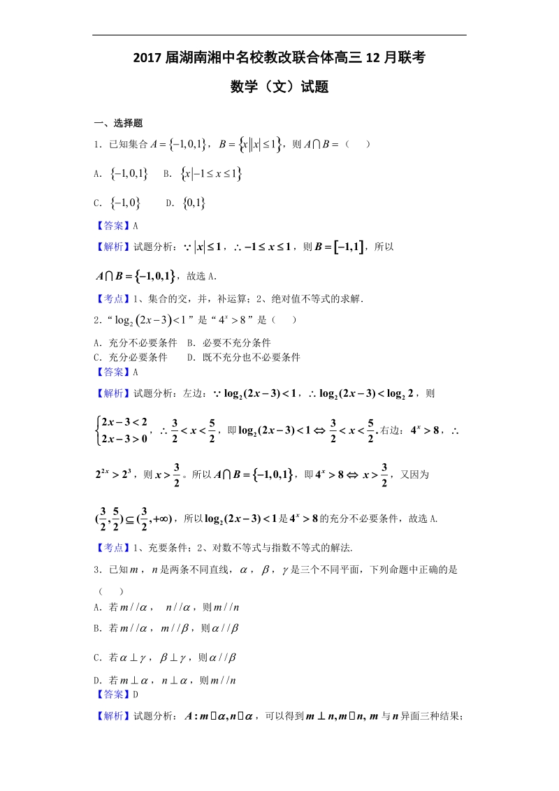 2017年湖南湘中名校教改联合体高三12月联考数学（文）试题（解析版）.doc_第1页