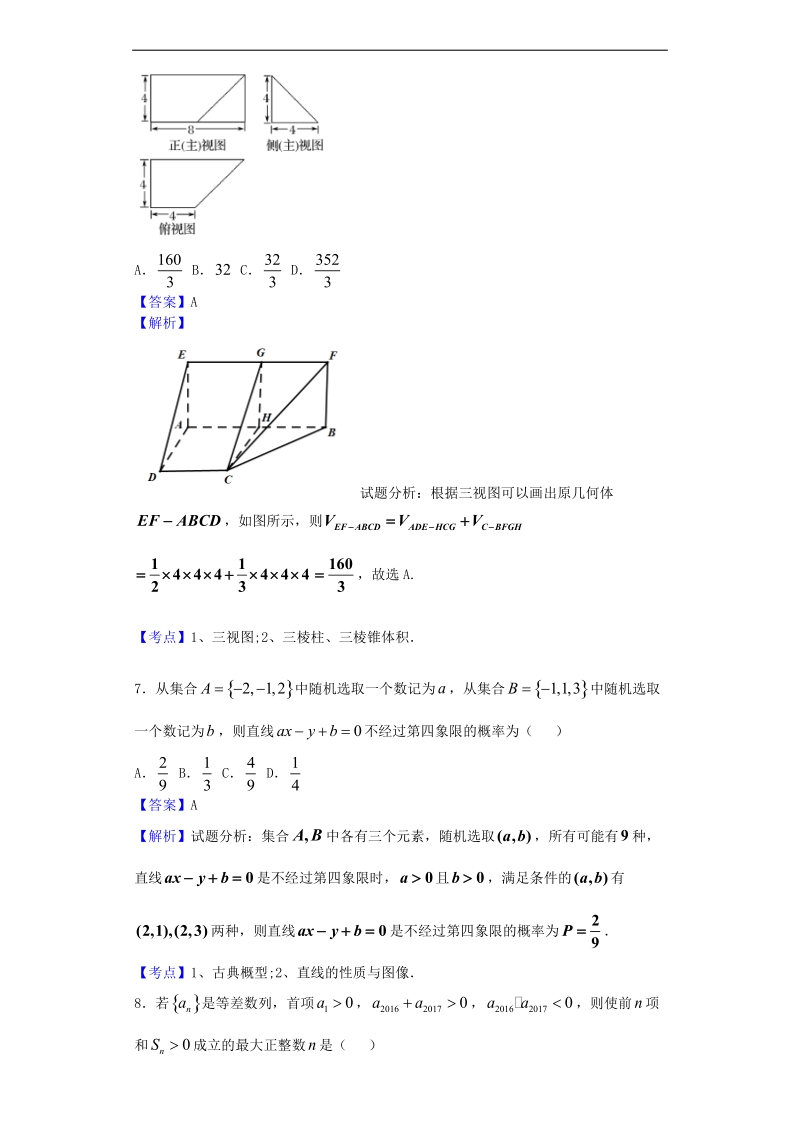 2017年湖南湘中名校教改联合体高三12月联考数学（文）试题（解析版）.doc_第3页