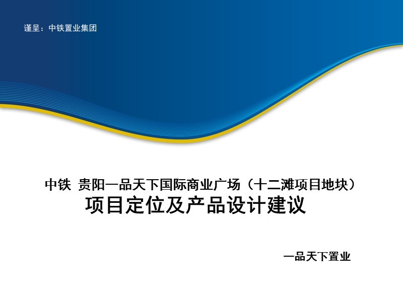 中铁贵阳一品天下国际商业广场(十二滩)项目定位及产品设计建议2012.pptx_第1页