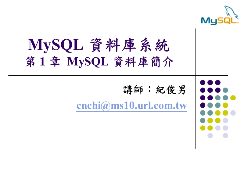 mysql 資料庫系統第 1 章  mysql 資料庫簡介.ppt_第1页