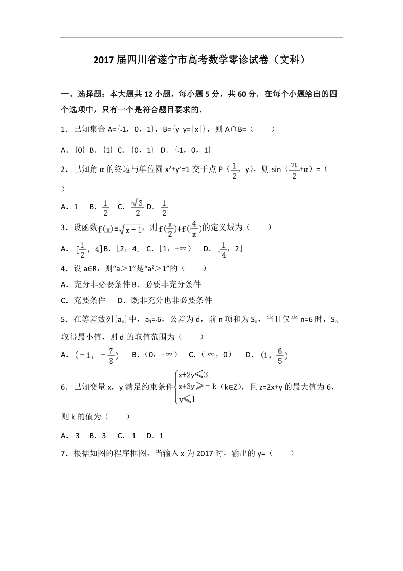 2017年四川省遂宁市高考数学零诊试卷（文科）（解析版）.doc_第1页