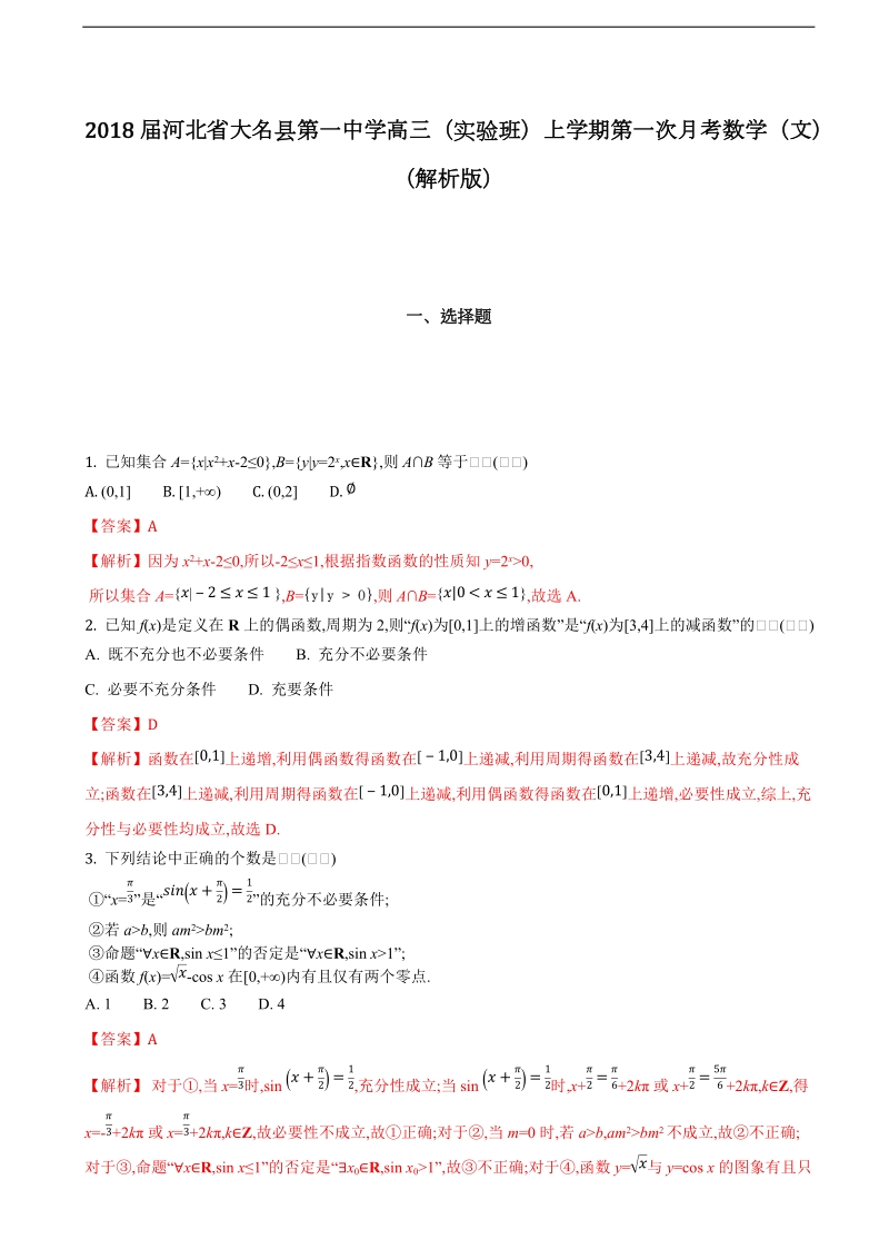 2018年河北省大名县第一中学高三（实验班）上学期第一次月考数学（文）（解析版）.doc_第1页