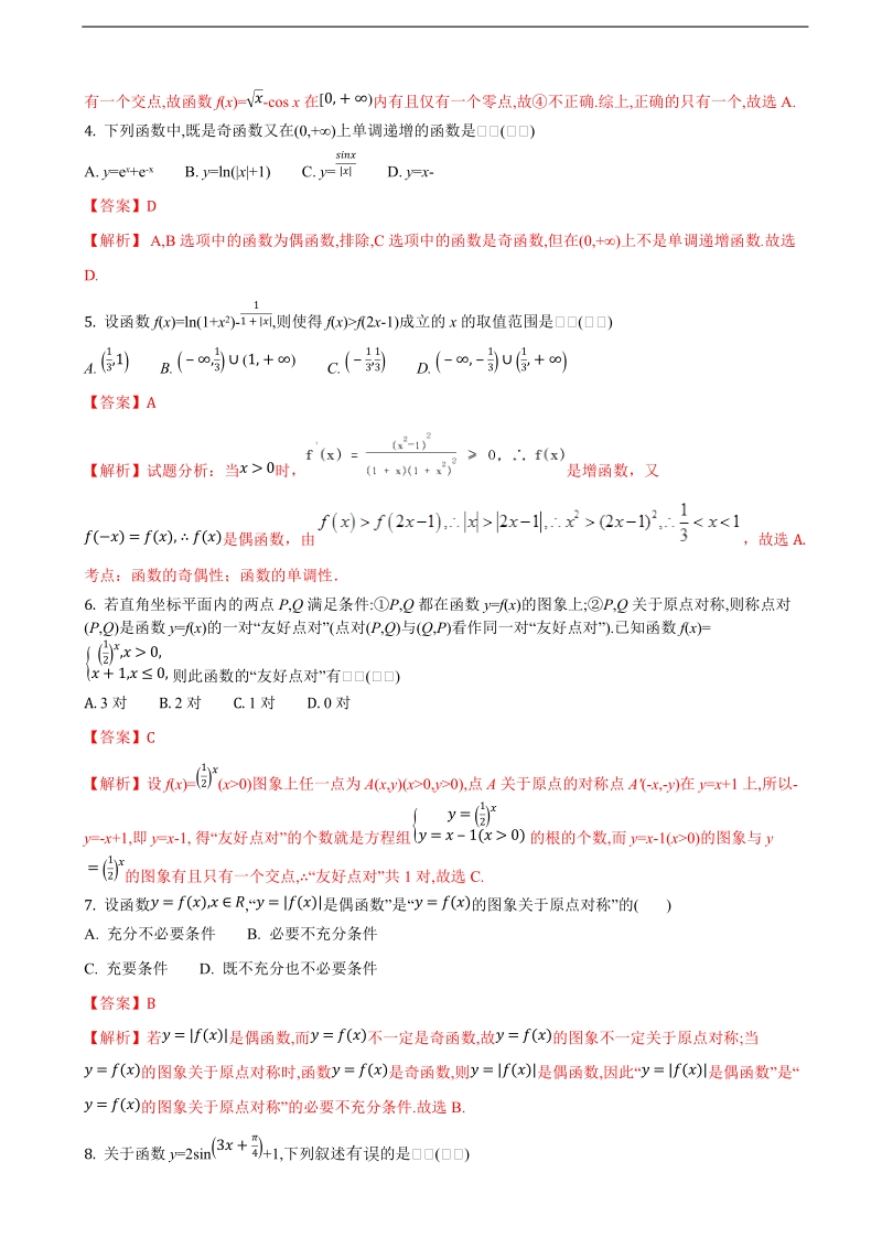 2018年河北省大名县第一中学高三（实验班）上学期第一次月考数学（文）（解析版）.doc_第2页