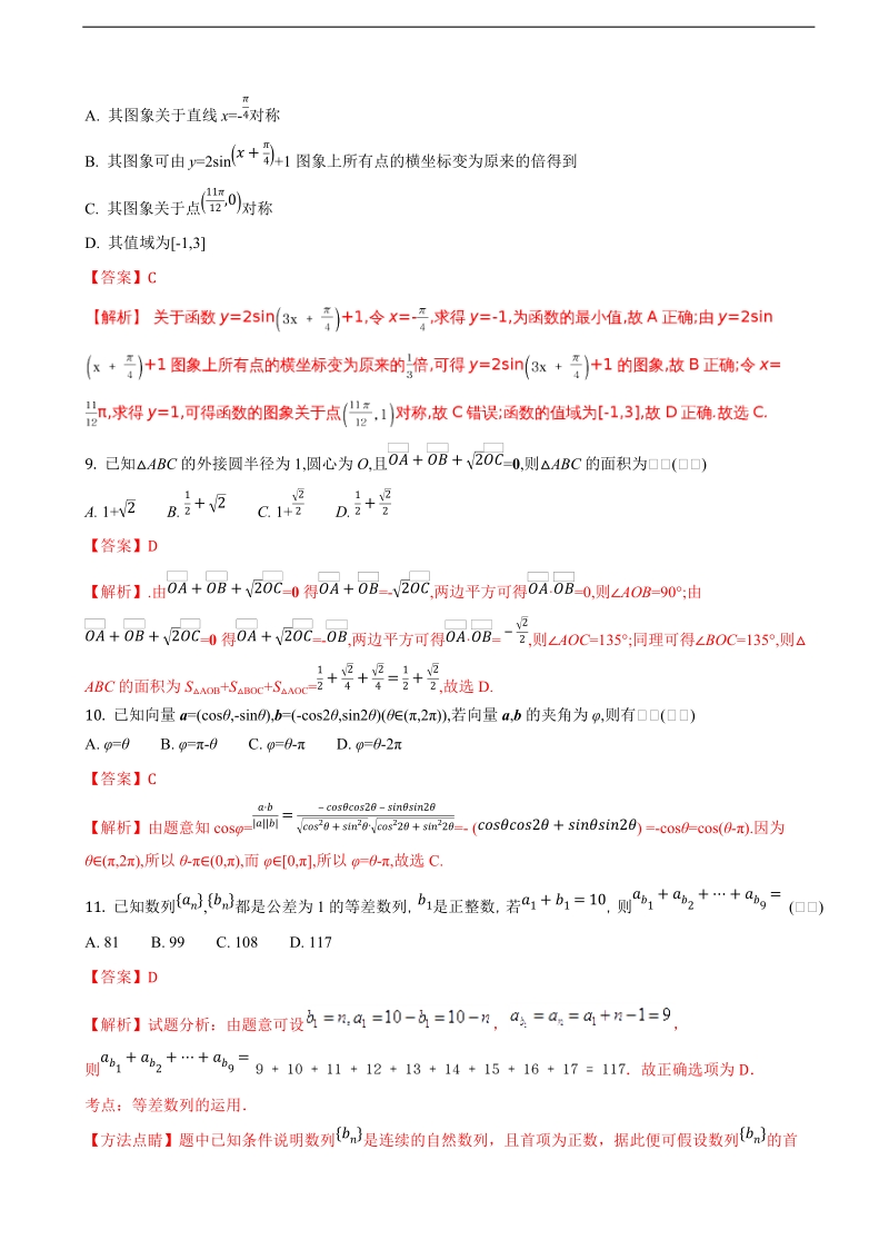 2018年河北省大名县第一中学高三（实验班）上学期第一次月考数学（文）（解析版）.doc_第3页