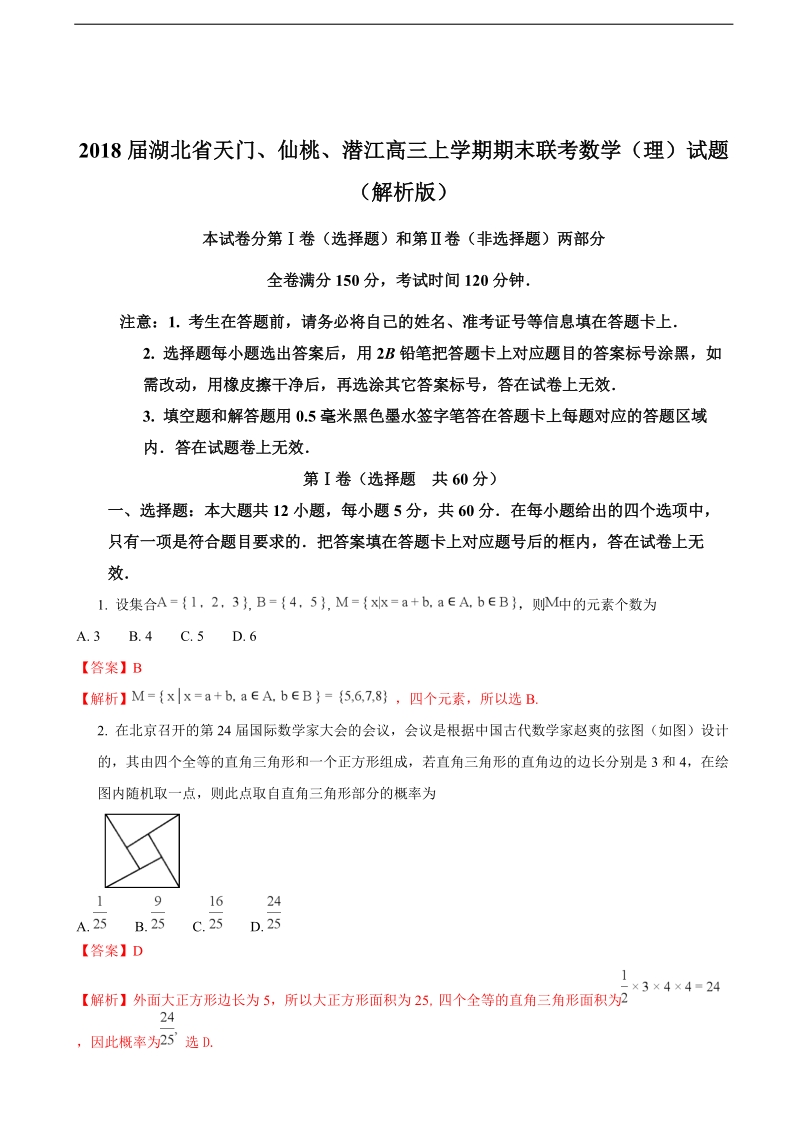 2018年湖北省天门、仙桃、潜江高三上学期期末联考数学（理）试题（解析版）.doc_第1页