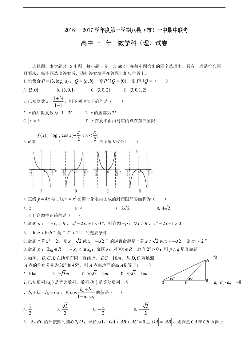 2017年福建省福州市八县一中（福清一中,长乐一中等）高三上学期期中联考数学理试题.doc_第1页