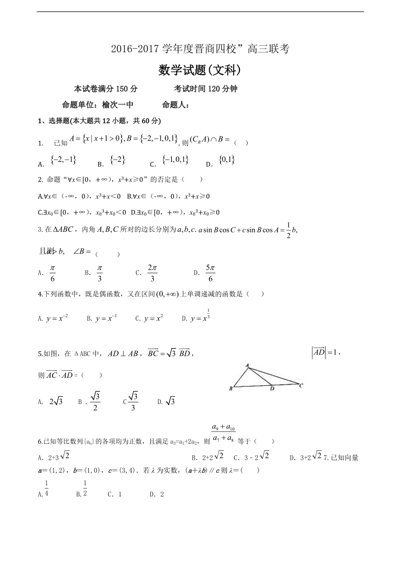 2017年山西省“晋商四校”（平遥中学，祁县中学，榆次一中，太谷中学）高三11月联考数学（文）试题.doc_第1页