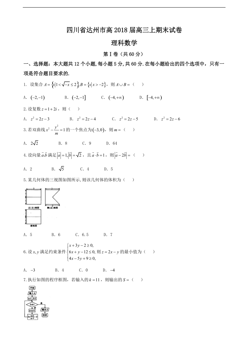 2018年四川省达州市高三上学期期末考试理科数学试卷.doc_第1页