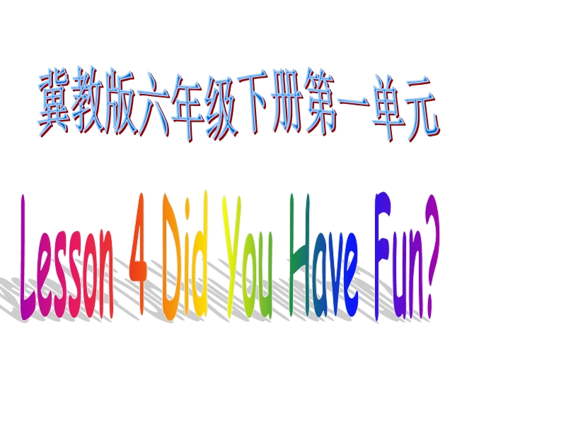 （冀教版）英语六年级下册课件unit 1lesson 4 did you have fun.ppt_第1页