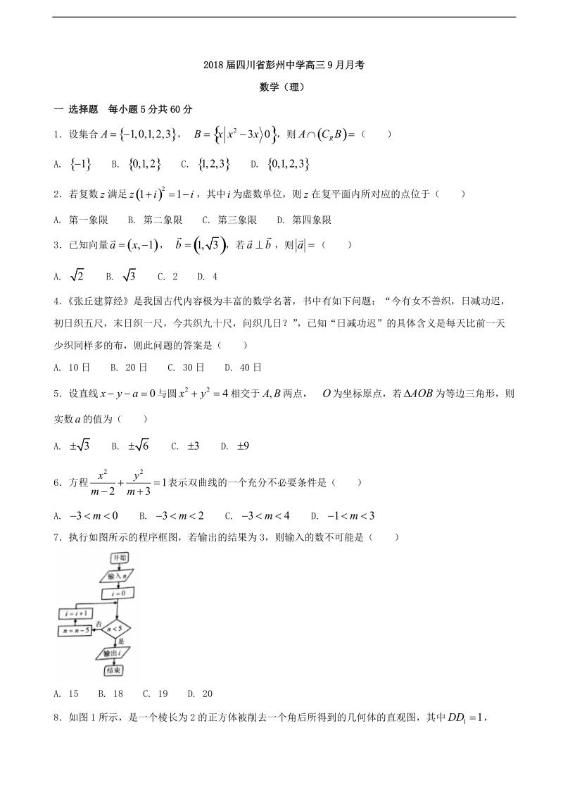 2018年四川省彭州中学高三9月月考 数学（理）.doc_第1页