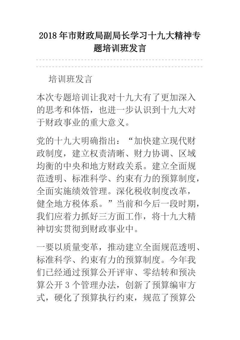 2018年市财政局副局长学习十 九 大精神专题培训班发言.docx_第1页