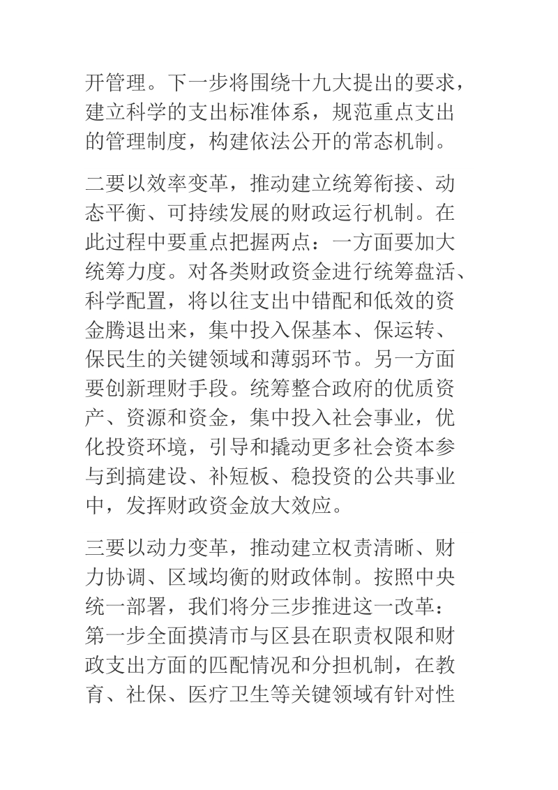 2018年市财政局副局长学习十 九 大精神专题培训班发言.docx_第2页