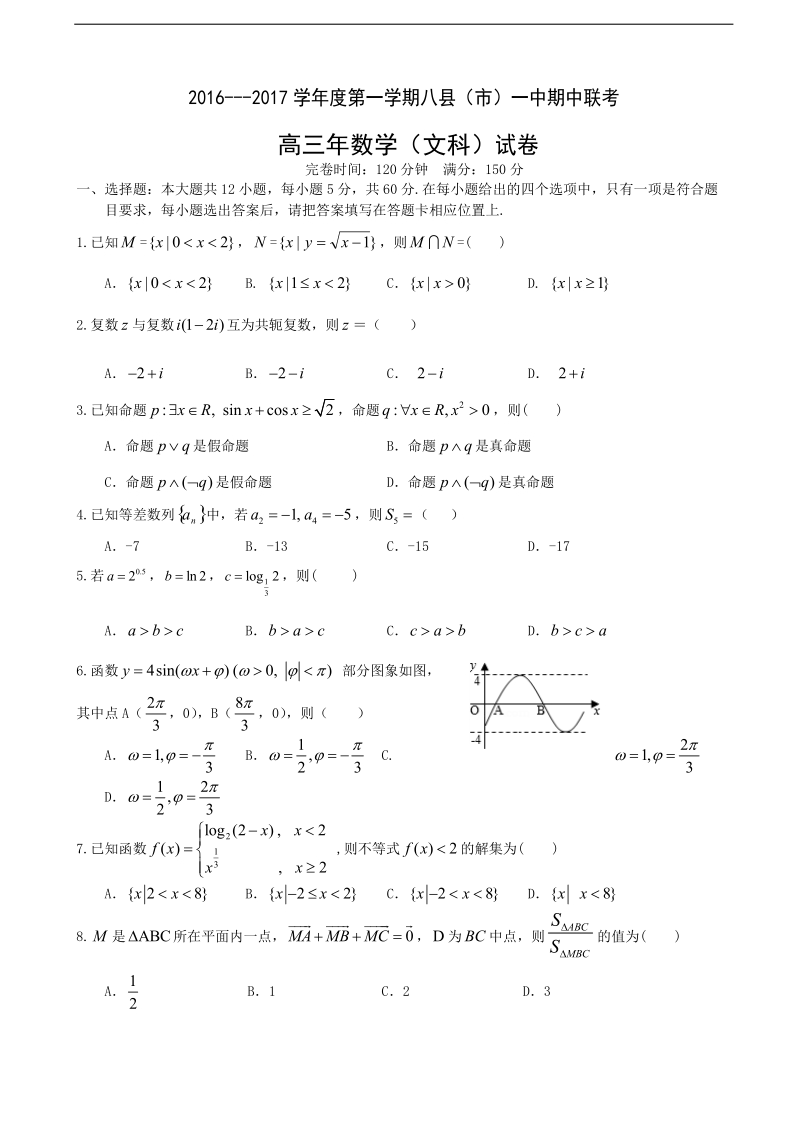 2017年福建省福州市八县一中（福清一中,长乐一中等）高三上学期期中联考数学文试题.doc_第1页