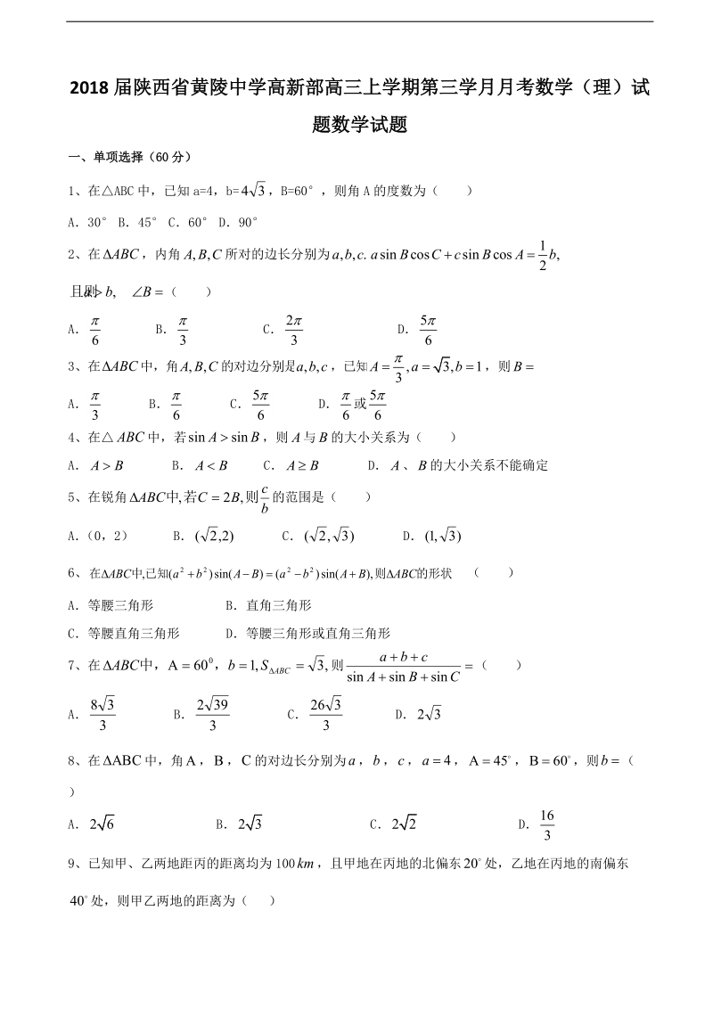 2018年陕西省黄陵中学高新部高三上学期第三学月月考数学（理）试题.doc_第1页