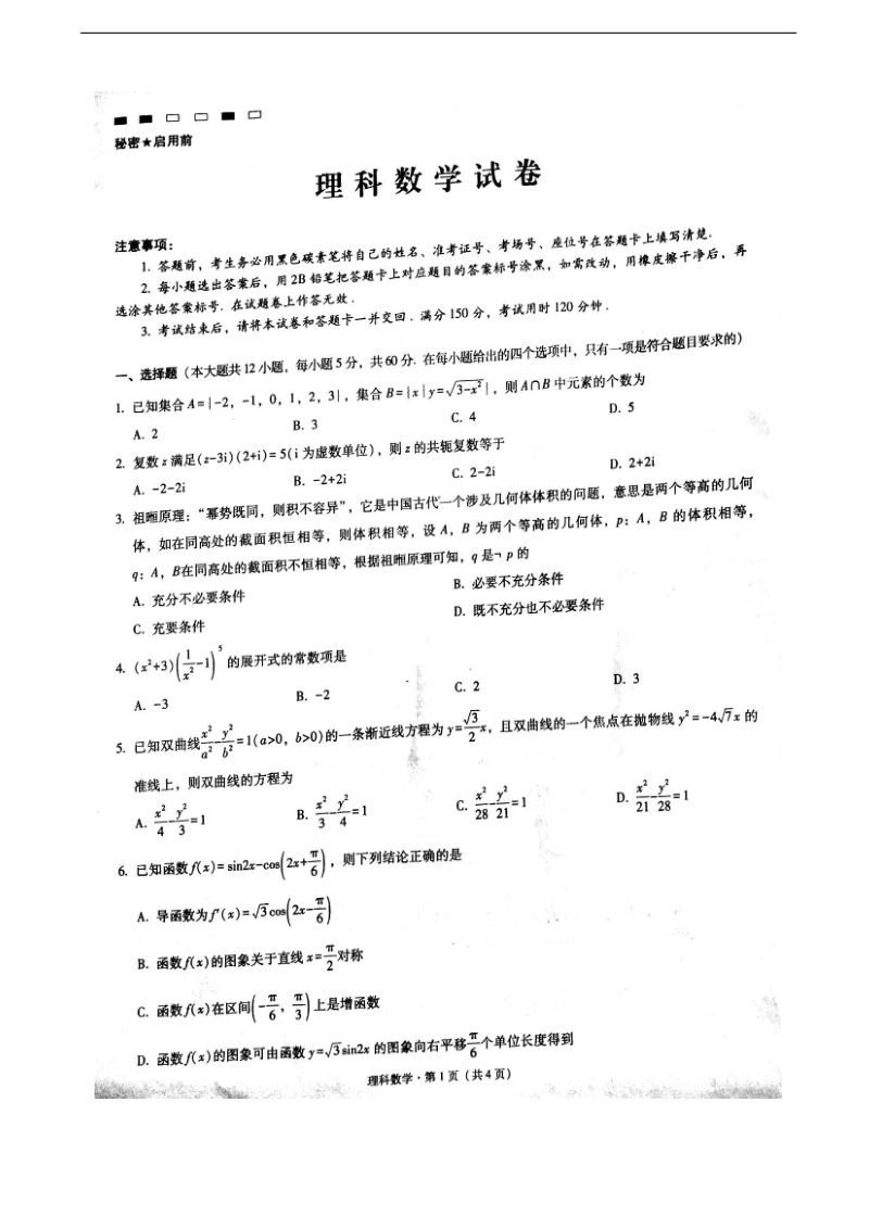 2018年云南省师范大学附属中学高三高考适应性月考卷（三）数学（理）试题（图片版）.doc_第1页