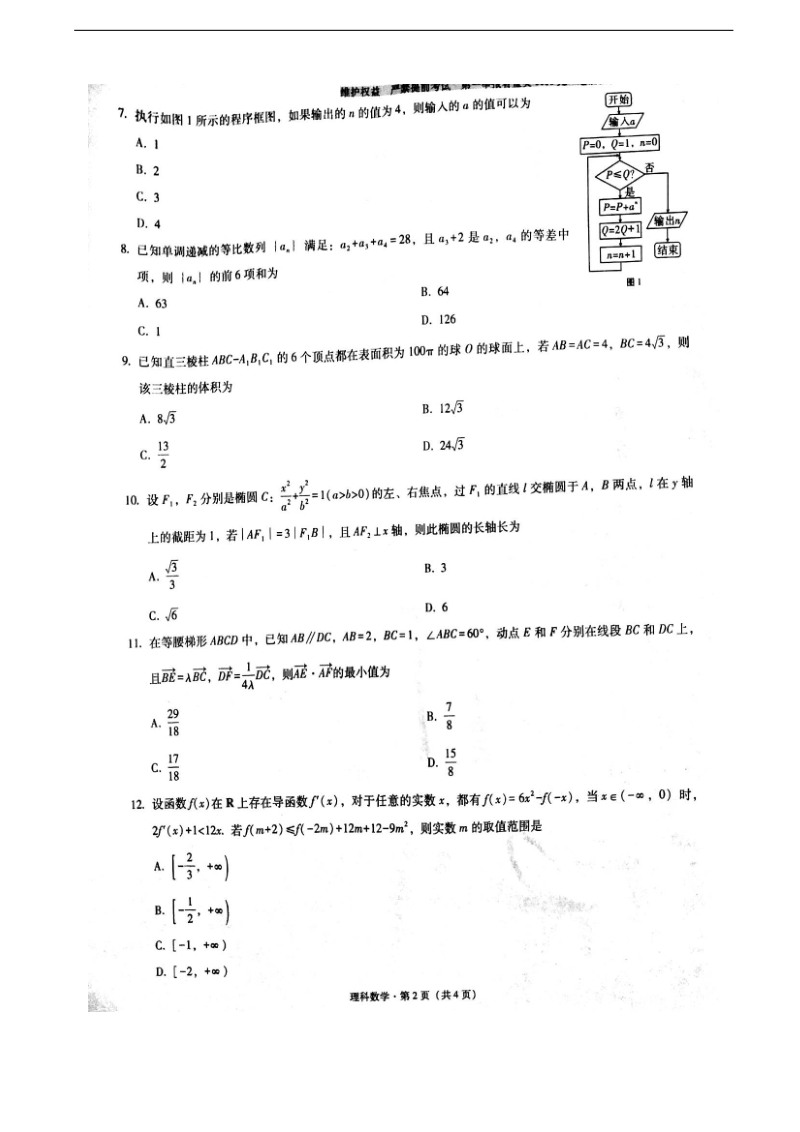 2018年云南省师范大学附属中学高三高考适应性月考卷（三）数学（理）试题（图片版）.doc_第2页