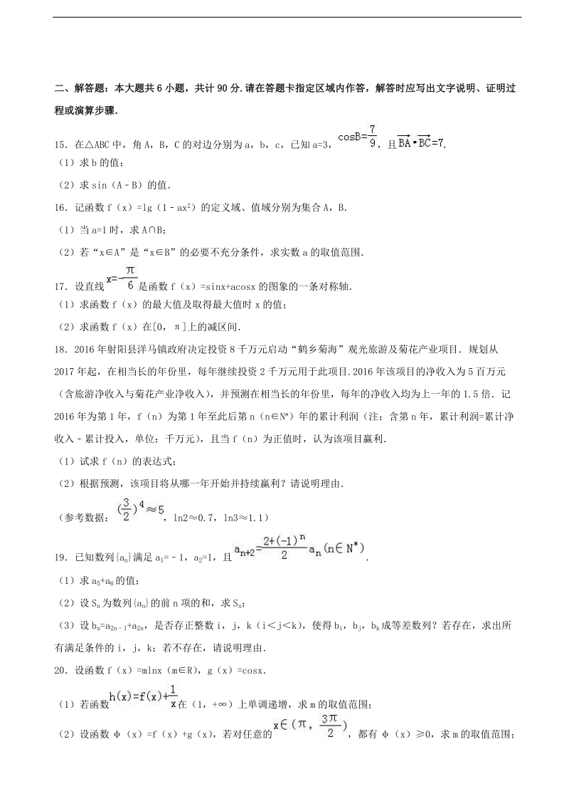 2018年江苏省盐城市高三上学期期中数学试卷 含解析.doc_第2页