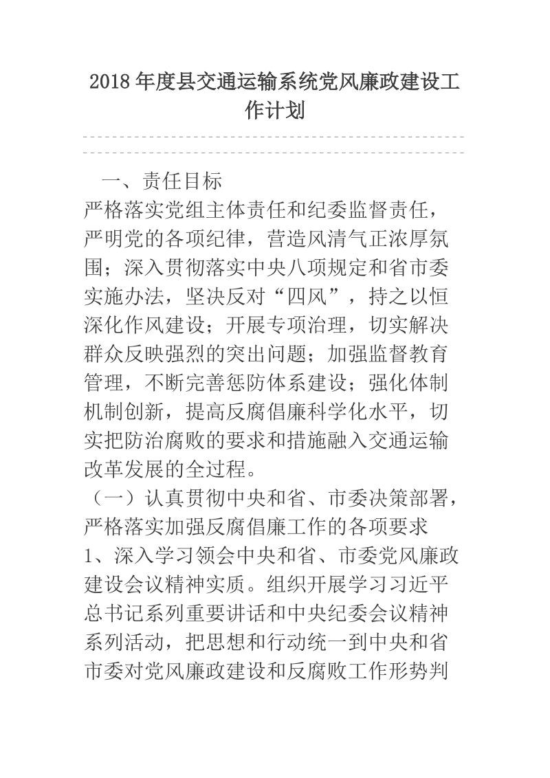 2018年度县交通运输系统党风廉政建设工作计划.docx_第1页