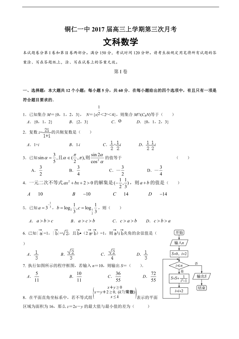 2017年贵州省铜仁市第一中学高三上学期第三次月数学（文）试题.doc_第1页