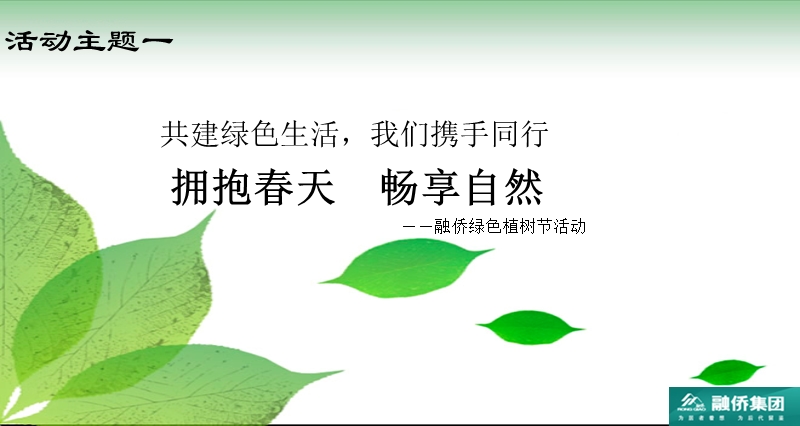 2012融侨观邸绿色植树节活动策划方案.ppt_第1页