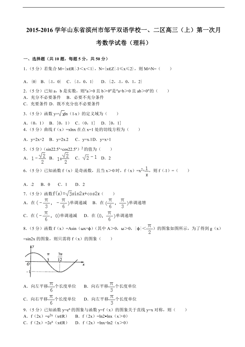 2015-2016年山东省滨州市邹平双语学校一、二区高三（上）第一次月考数学试卷（理科）（解析版）.doc_第1页