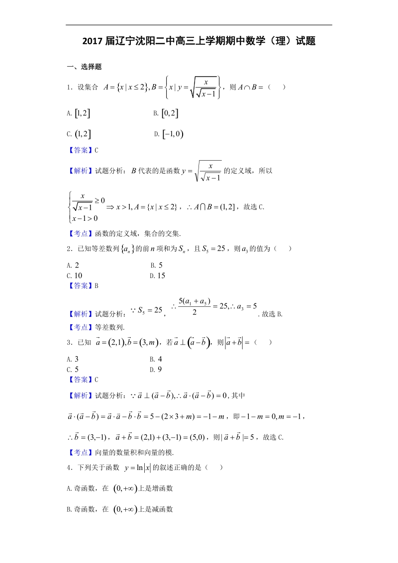 2017年辽宁沈阳二中高三上学期期中数学（理）试题（解析版）.doc_第1页