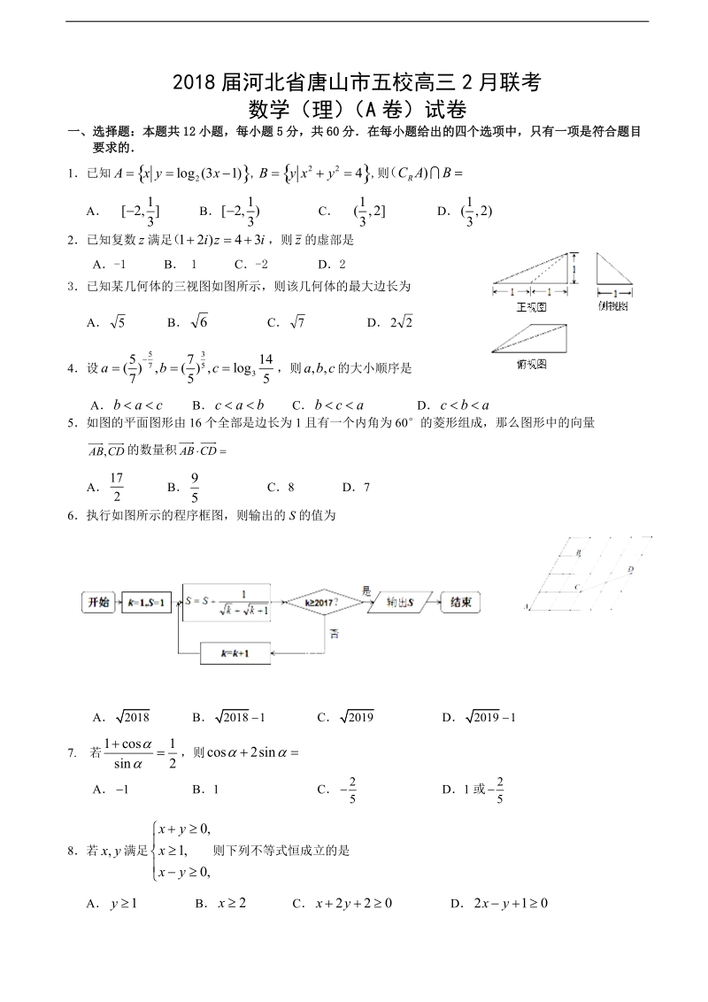 2018年河北省唐山市五校高三2月联考数学（理）（a卷）试卷（word版）.doc_第1页