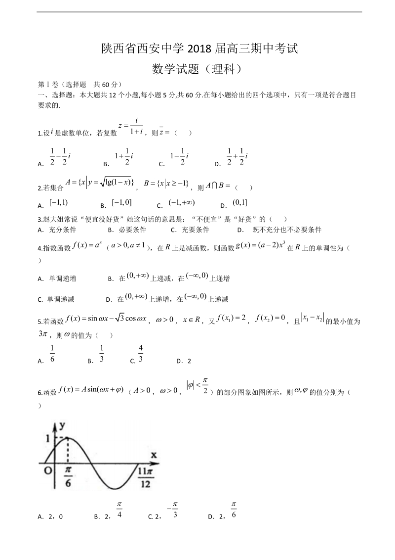 2018年陕西省西安中学高三上学期期中考试 数学（理）.doc_第1页