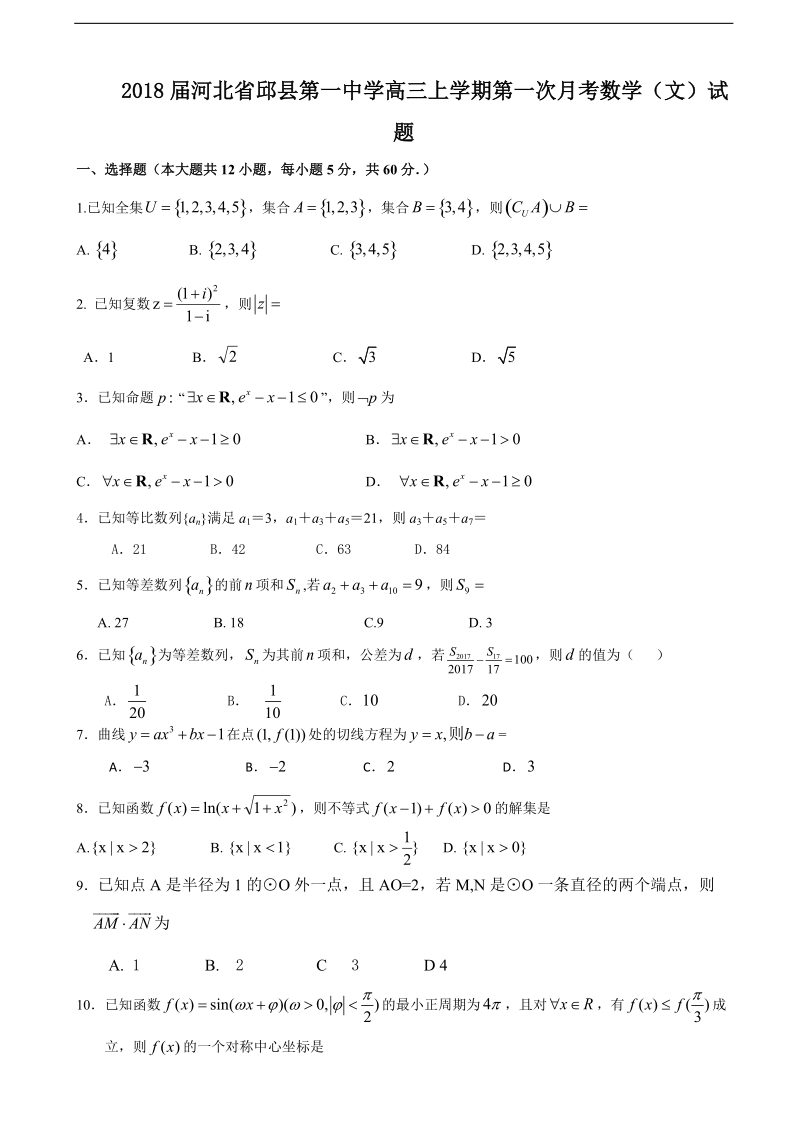 2018年河北省邱县第一中学高三上学期第一次月考数学（文）试题.doc_第1页