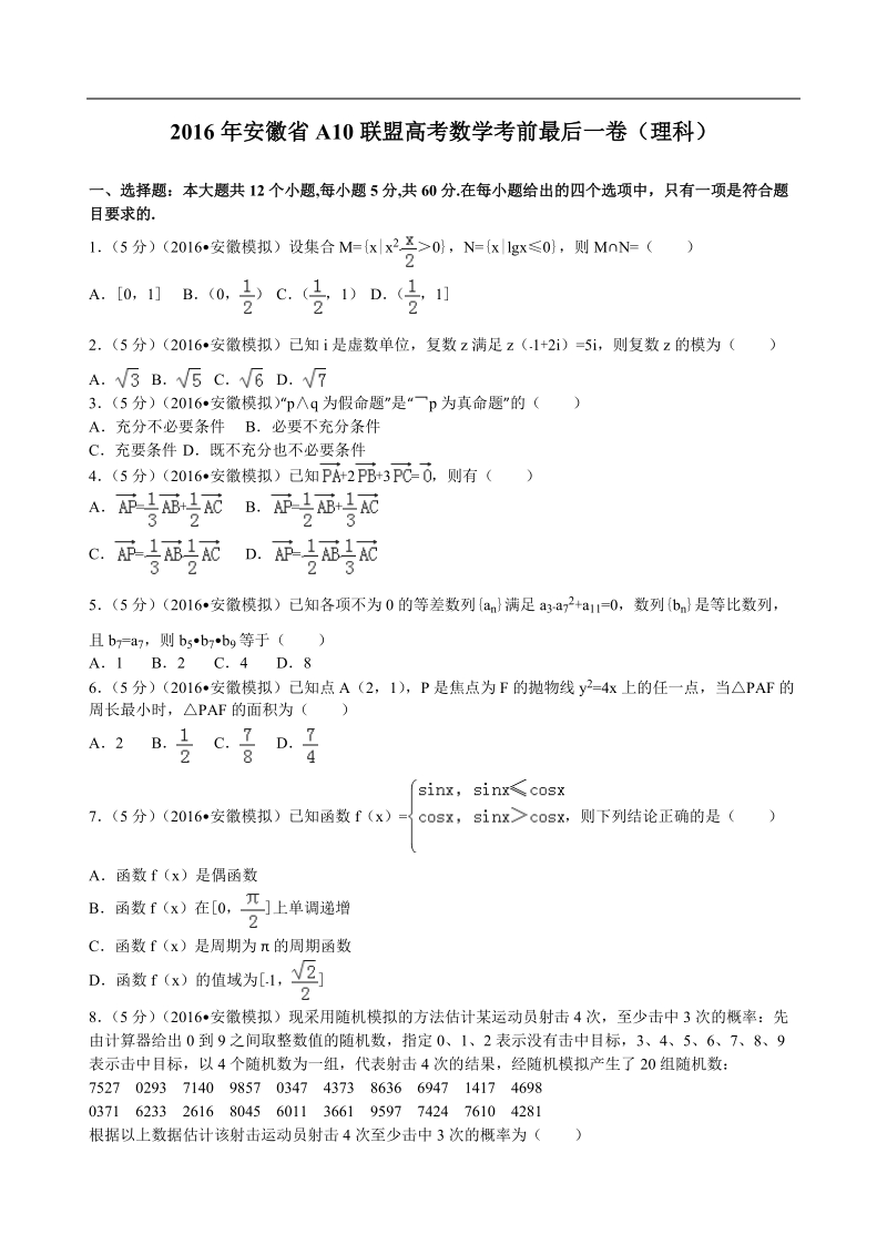 2016年安徽省a10联盟高考数学考前最后一卷（理科）解析版.doc_第1页