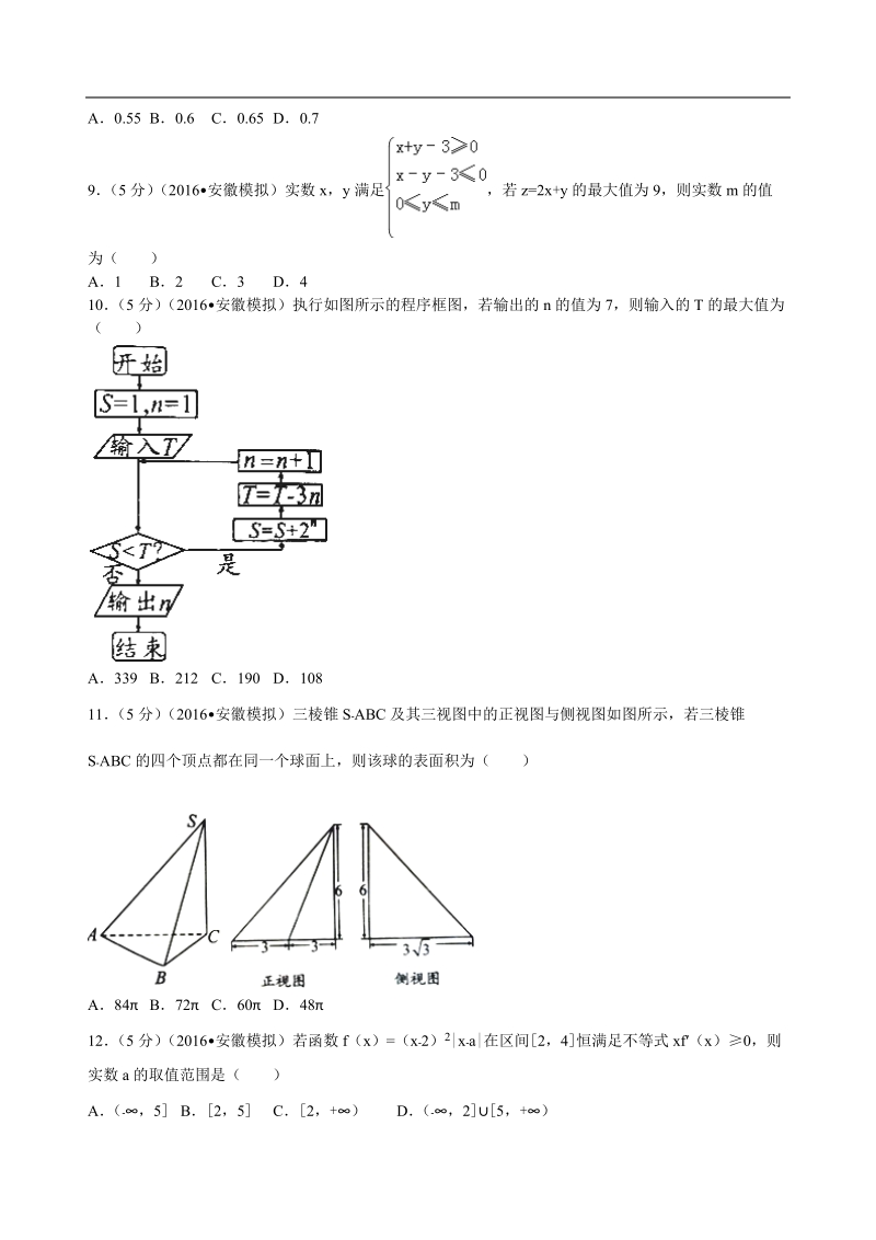 2016年安徽省a10联盟高考数学考前最后一卷（理科）解析版.doc_第2页