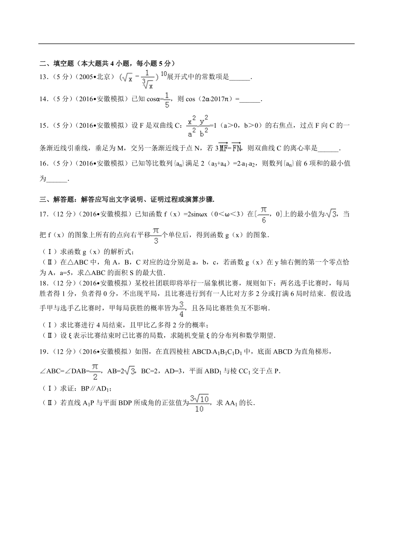 2016年安徽省a10联盟高考数学考前最后一卷（理科）解析版.doc_第3页