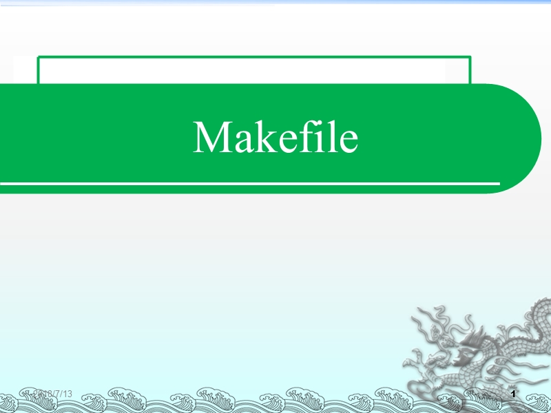 makefile.ppt_第1页