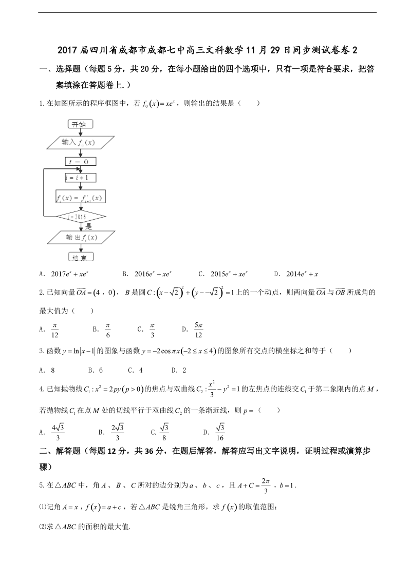 2017年四川省成都市成都七中高三文科数学11月29日同步测试卷卷2.doc_第1页