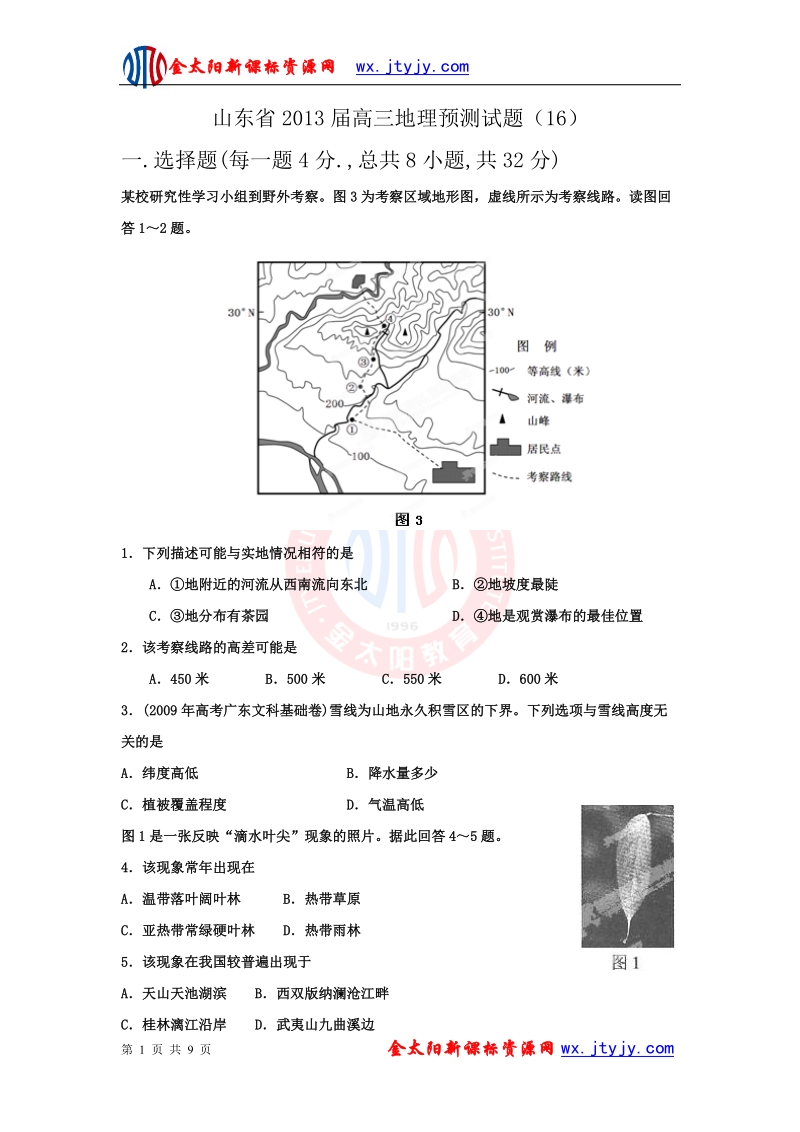 山东省2013年高三地理预测试题（16）.doc_第1页